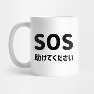 SOS "Help" with Japanese Hiragana "助けてください" Romaji = Tasukete kudasai (Please help) - Black SOS "たすけて" と 日本語ひらがな "助けてください" - くろ Mug